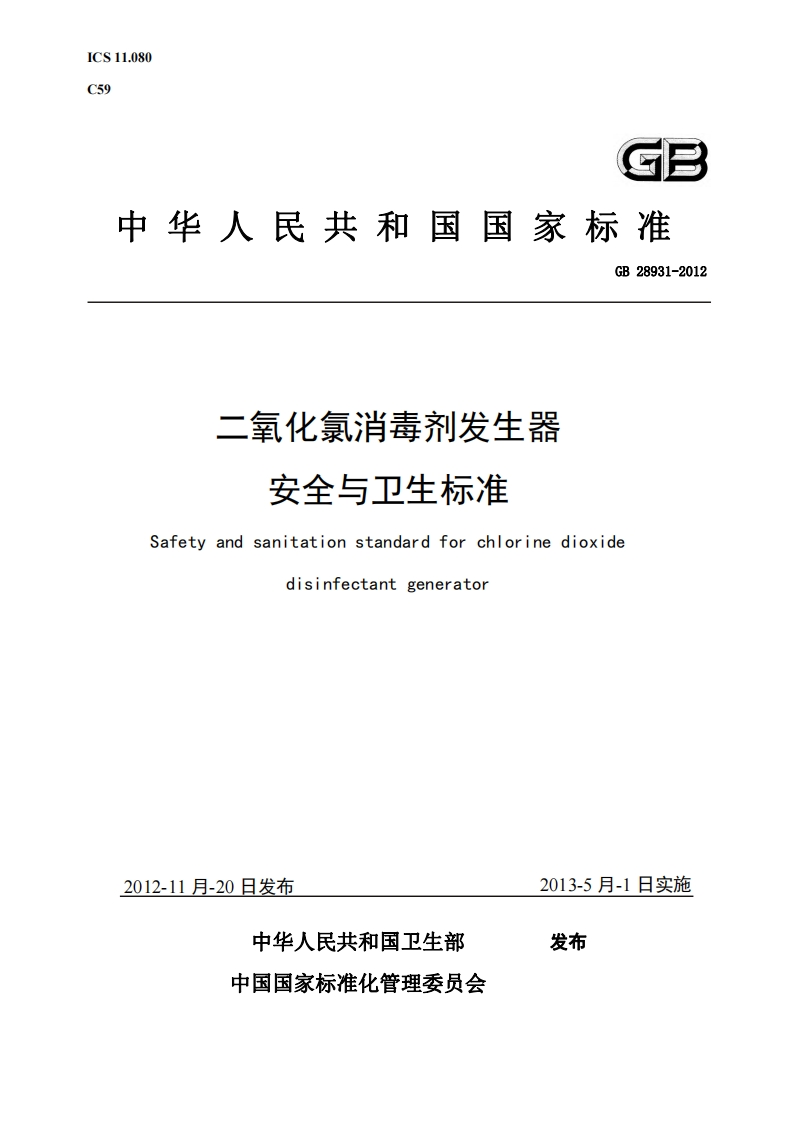 二氧化氯消毒剂发生器安全与卫生标准（GB28931-2012）现行国家强制性标准规范
