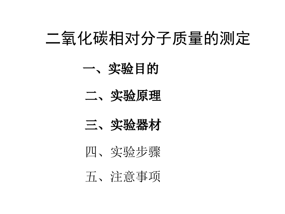 二氧化碳相对分子质量的测定新质力文库 - 聚焦新质生产力发展的数字化知识库_行业洞察 / 理论成果 / 实践指南免费下载新质力文库
