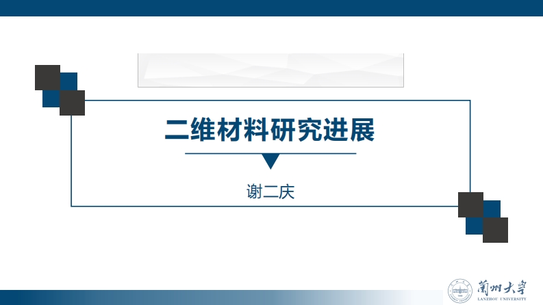 二维材料研究进展