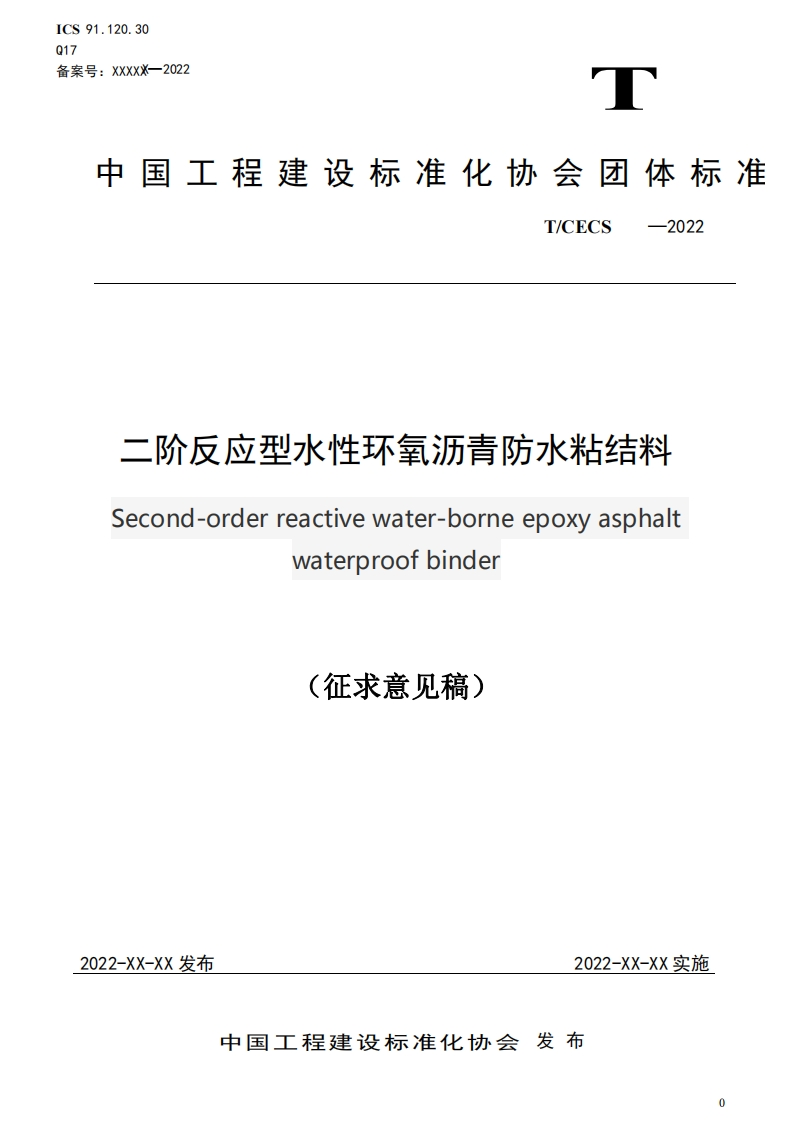 二阶反应型水性环氢沥青防水粘结料econd-orderreactivewater-borneepoxyasphaltwaterproofbinder征求意见稿)