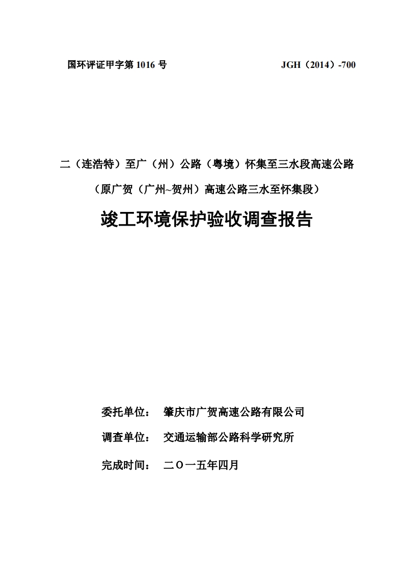 二（连浩特）至广（州）公路（粤境）怀集至三水段高速公路（原广贺（广州~贺州）高速公路三水至怀集段）竣工环境保护验收调查报告现行国家强制性标准规范
