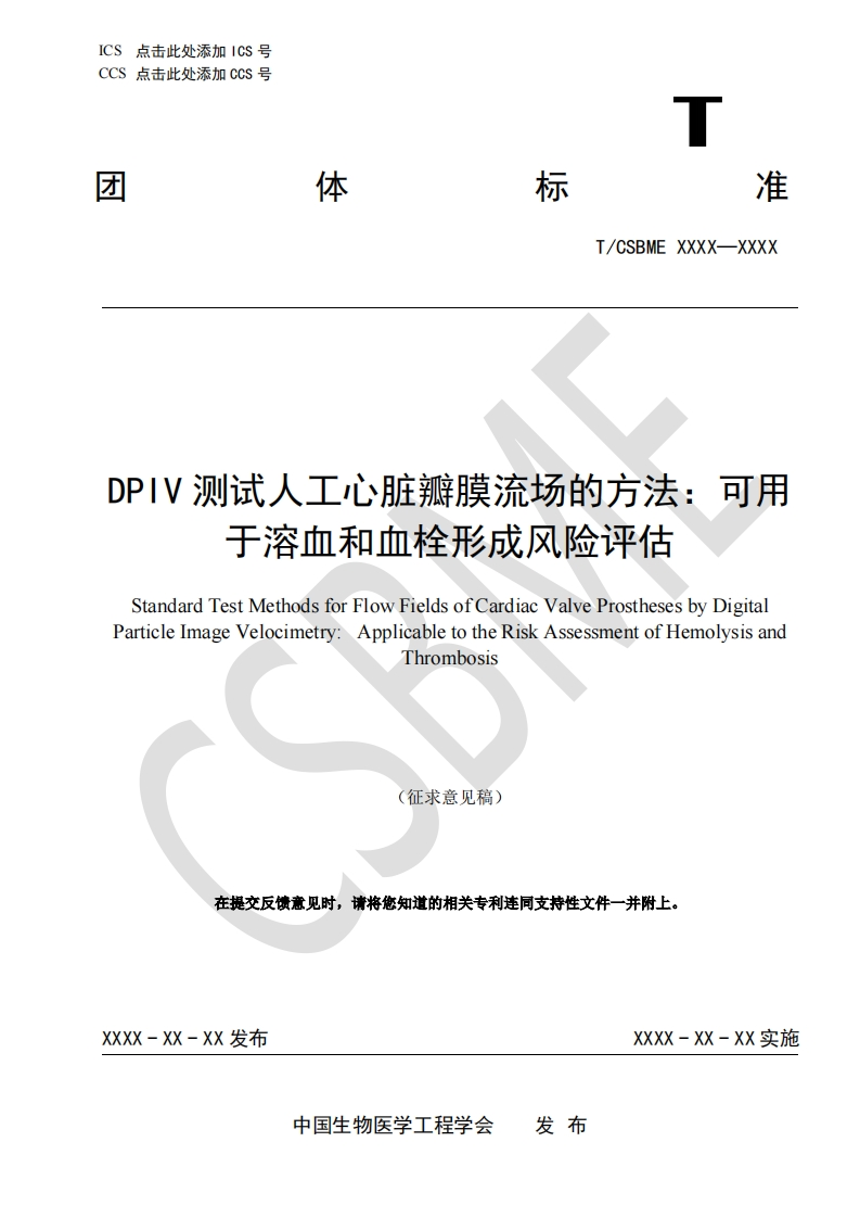 二：-DPIV测试人工心脏瓣膜流场的方法：可用于溶血和血栓形成风险评估