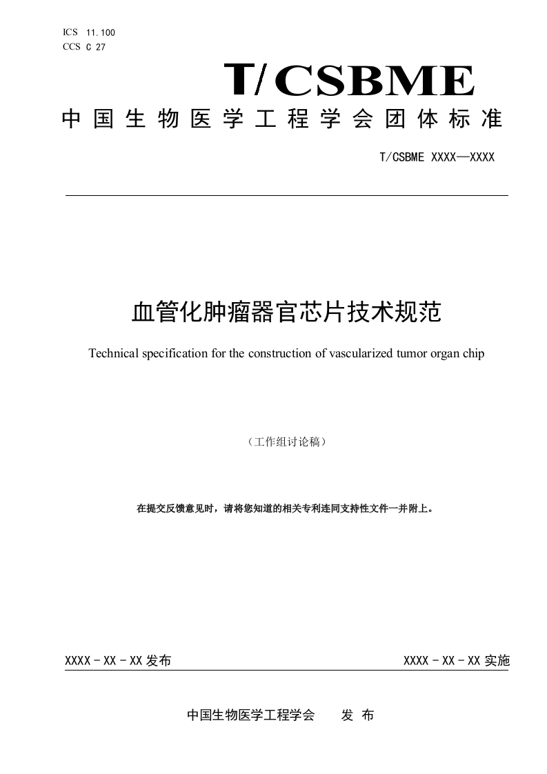 二：血管化肿瘤器官芯片技术规范-