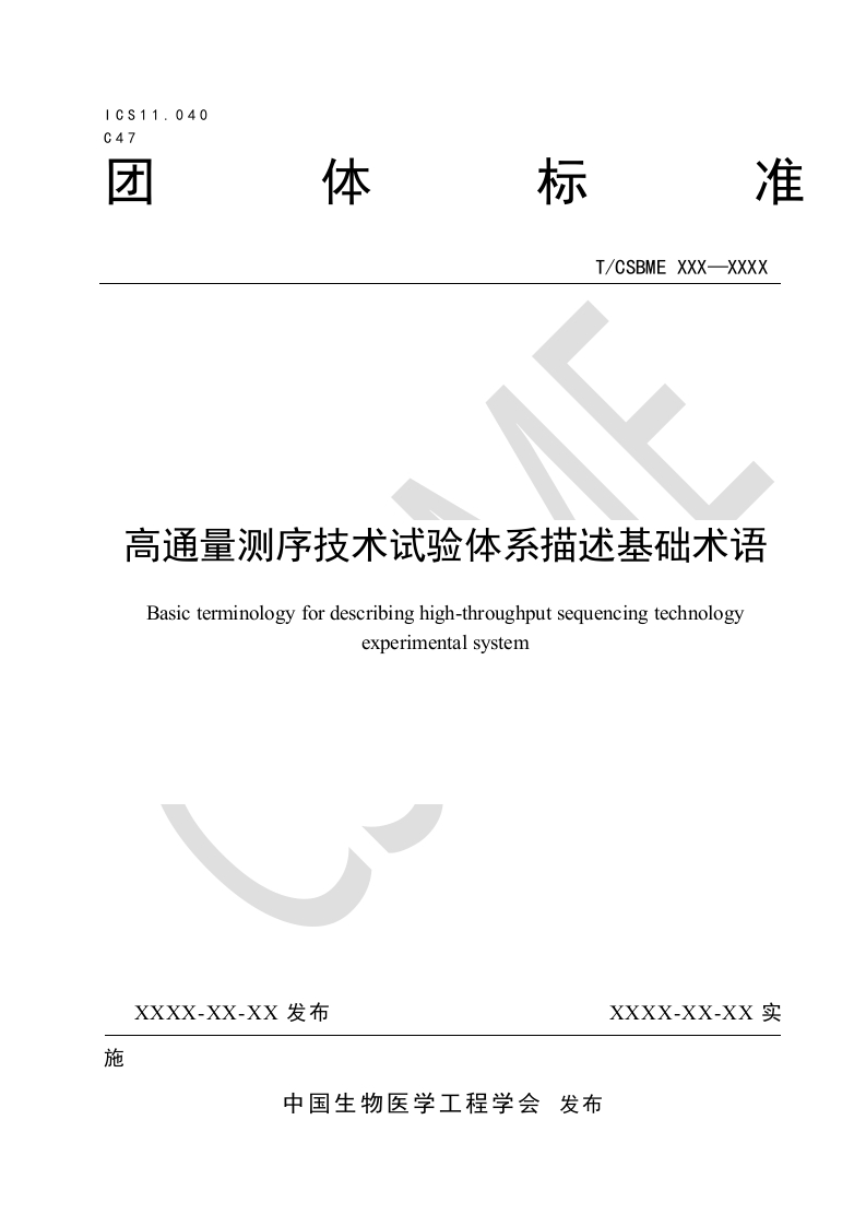 二：高通量测序技术试验体系描述基础术语-