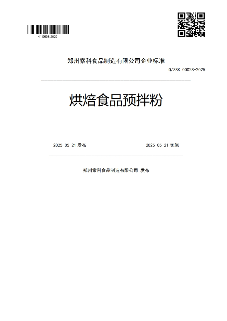 于_2烘焙食品预拌粉Q_ZSK0002S-20252025-05-21发布2025-05-21实施郑州索科食品制造有限公司发布