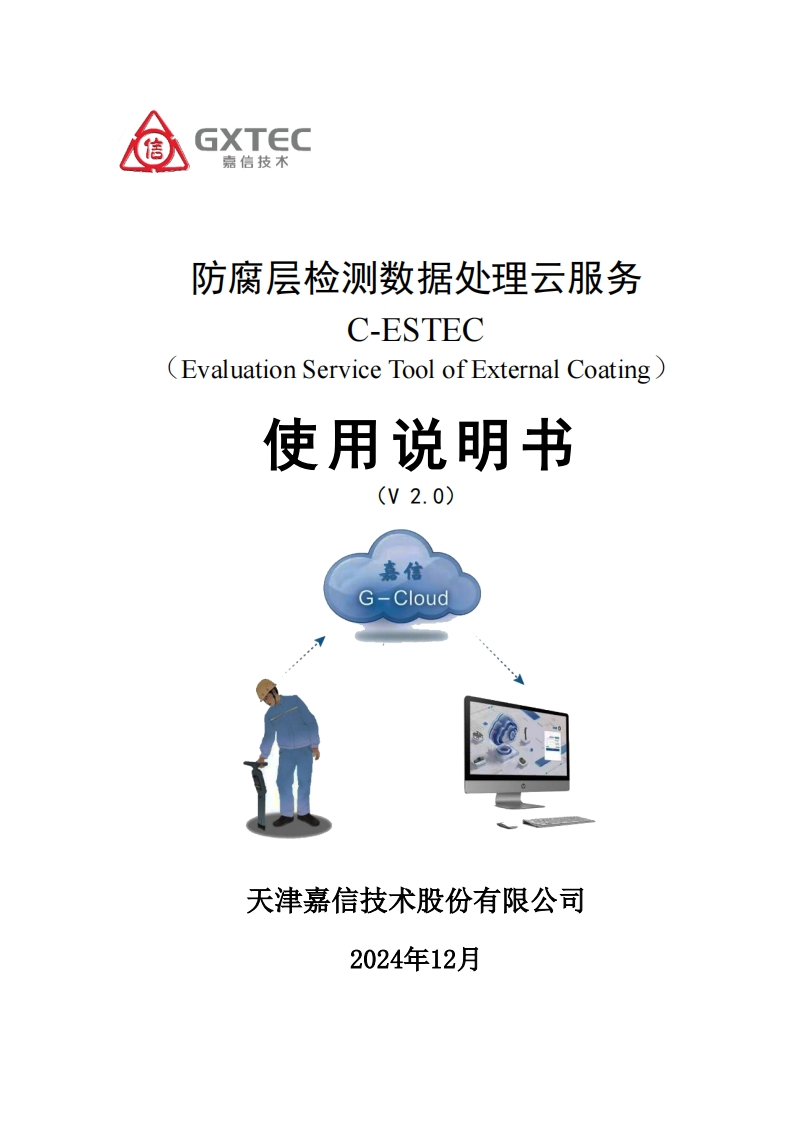 云C-ESTEC软件使用说明书