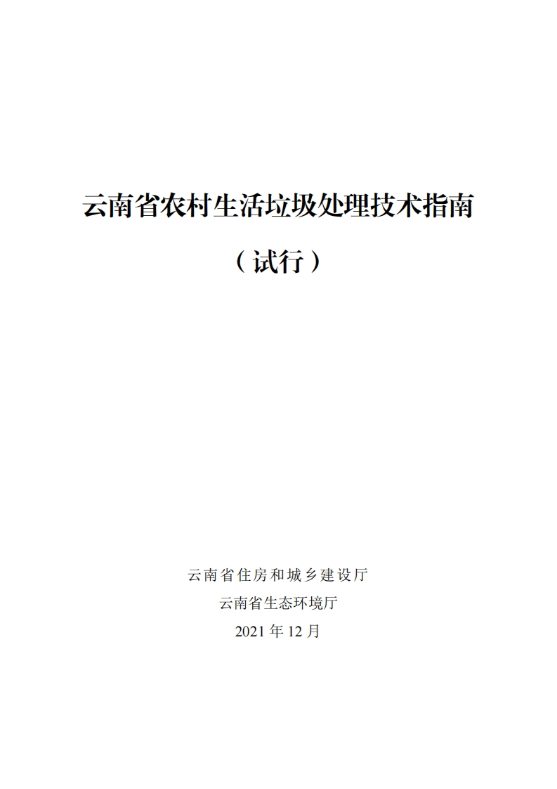 云南省农村生活垃圾处理技术指南（试行）现行国家强制性标准规范