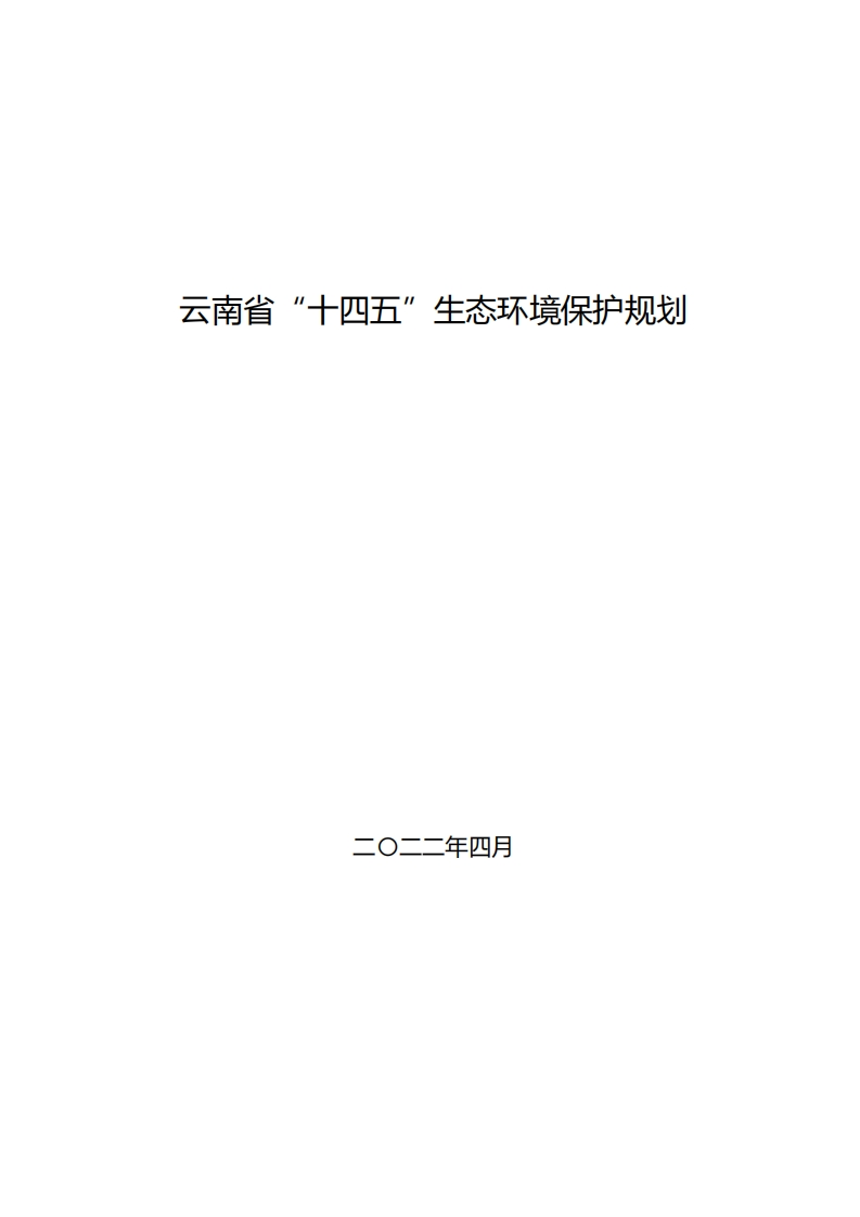 云南省十四五生态环境保护规划