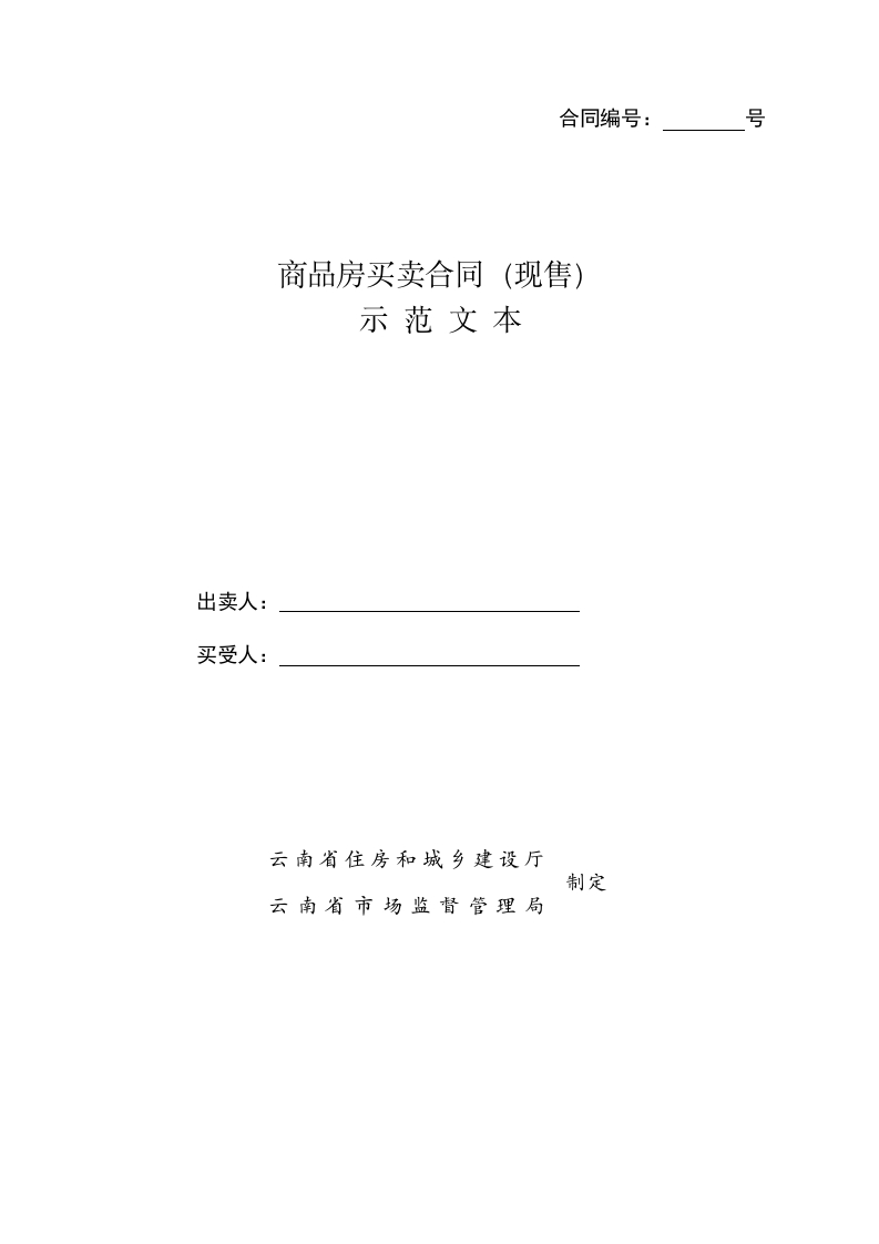 云南省商品房买卖合同（现售）示-范-文-本