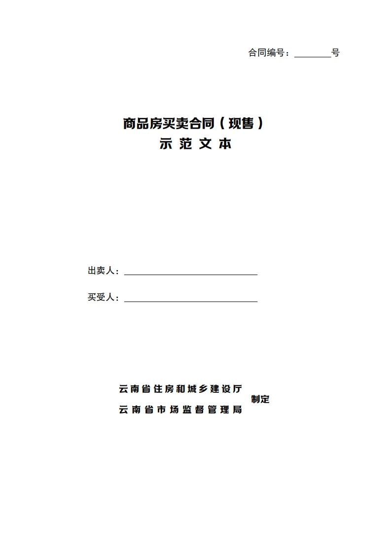 云南省商品房买卖合同（现售）示-范-文-本