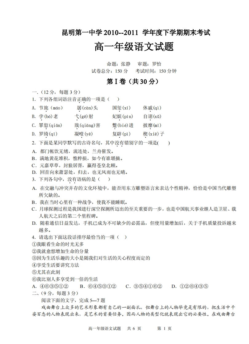 云南省昆明市第一实验中学2010--2011学年度下学期期末考试-高一语文试题