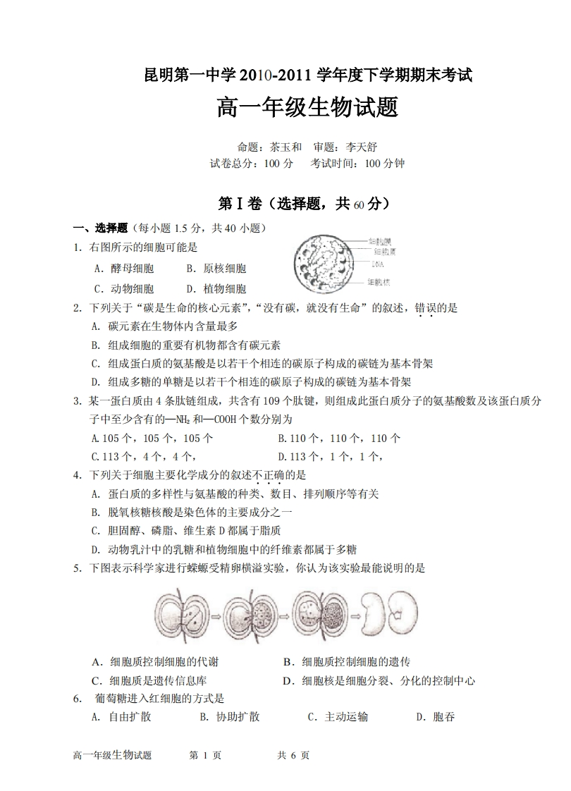 云南省昆明市第一实验中学2010-2011学年度下学期期末考试-高一年级生物试题