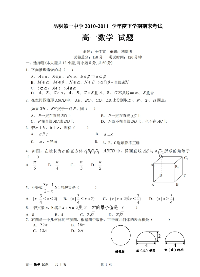 云南省昆明市第一实验中学2010-2011学年度下学期期末考试-高一数学试题