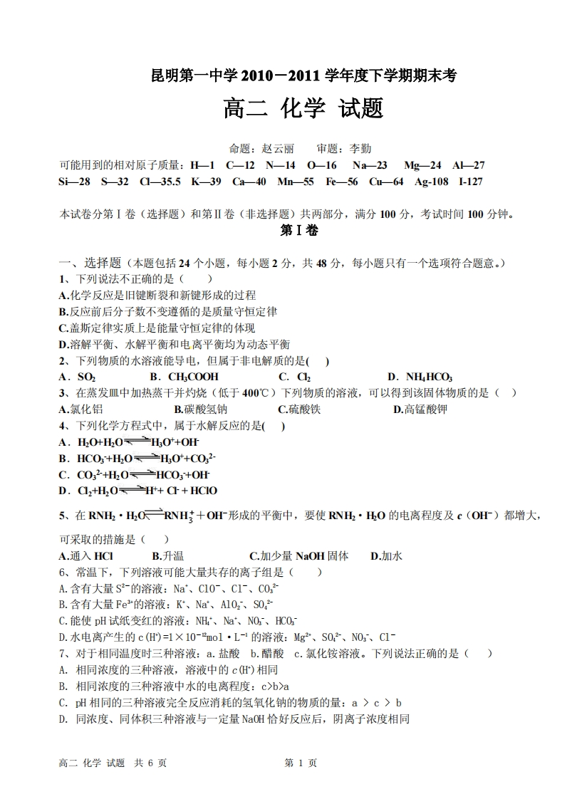 云南省昆明市第一实验中学2010-2011学年度下学期期末考试-高二年级化学试题
