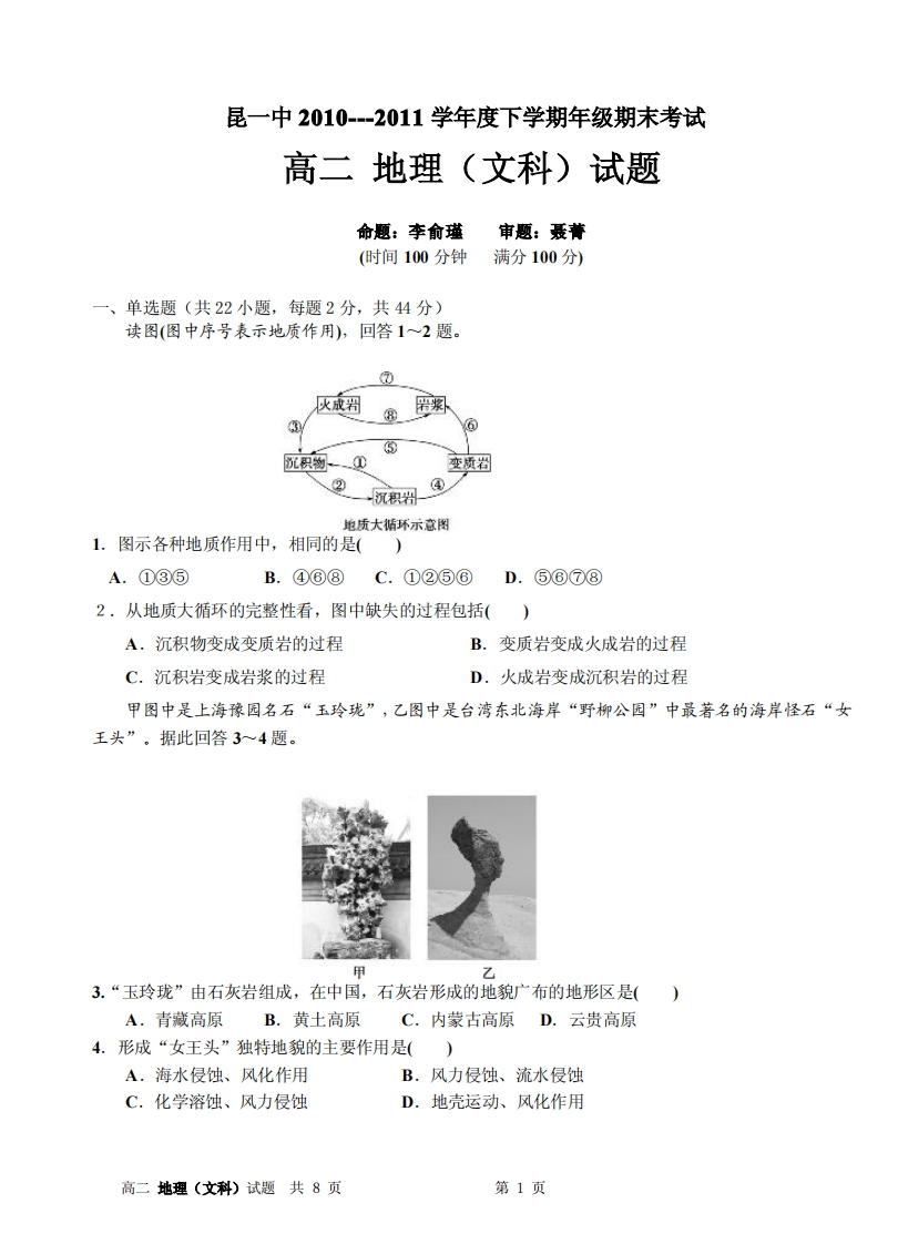 云南省昆明市第一实验中学2010-2011学年度下学期期末考试-高二年级地理试题新质力文库 - 聚焦新质生产力发展的数字化知识库_行业洞察 / 理论成果 / 实践指南免费下载新质力文库