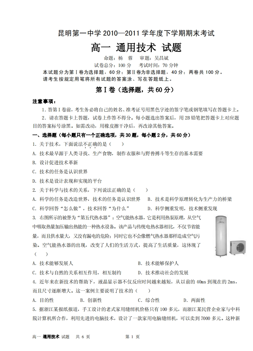 云南省昆明市第一实验中学2010—2011学年度下学期期末考试-高一通用技术试题