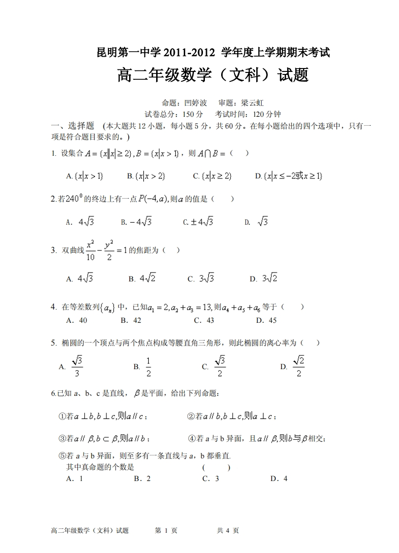 云南省昆明市第一实验中学2011-2012学年度上学期期末考试-高二年级数学（文科）试题