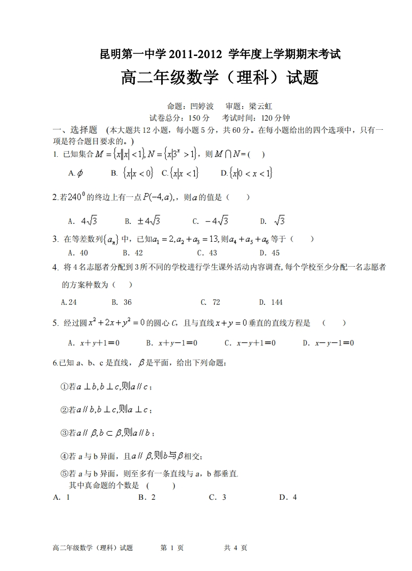 云南省昆明市第一实验中学2011-2012学年度上学期期末考试-高二年级数学（理科）试题新质力文库 - 聚焦新质生产力发展的数字化知识库_行业洞察 / 理论成果 / 实践指南免费下载新质力文库