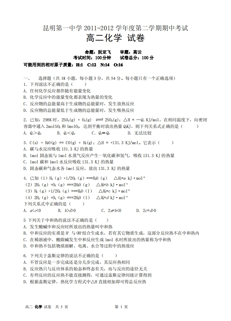 云南省昆明市第一实验中学2011-2012学年度下学期期中考（高二化学）