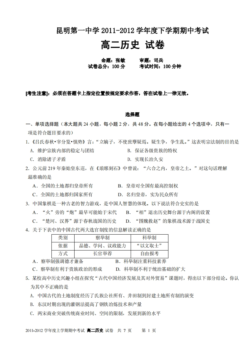 云南省昆明市第一实验中学2011-2012学年度下学期期中考（高二历史）