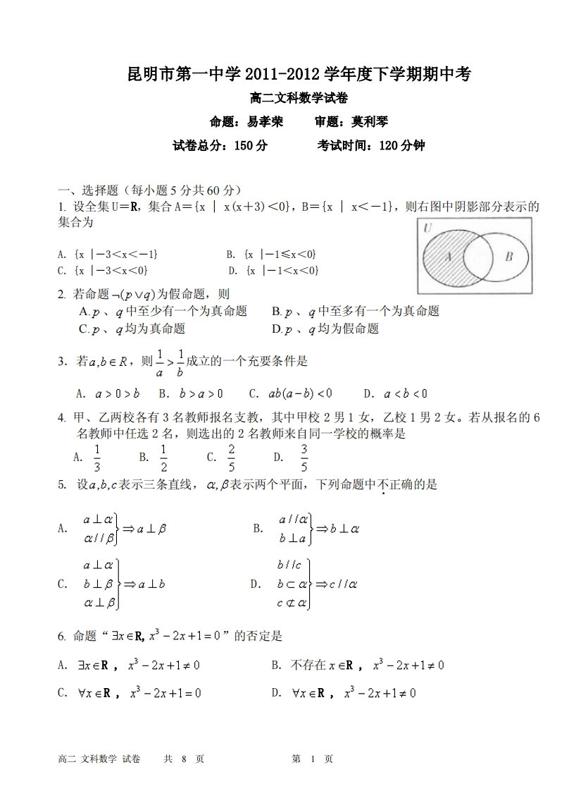 云南省昆明市第一实验中学2011-2012学年度下学期期中考（高二文数）