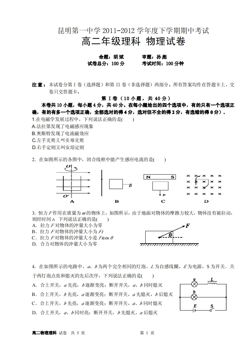 云南省昆明市第一实验中学2011-2012学年度下学期期中考（高二物理）新质力文库 - 聚焦新质生产力发展的数字化知识库_行业洞察 / 理论成果 / 实践指南免费下载新质力文库
