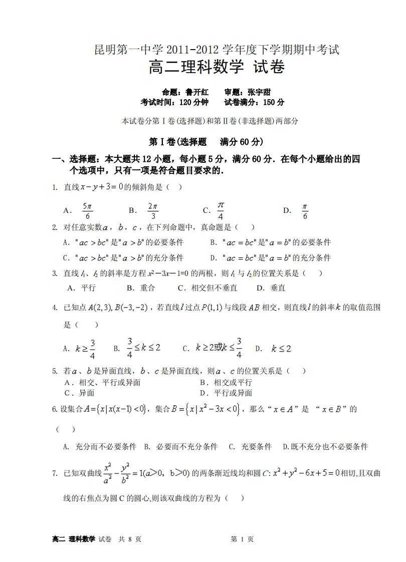 云南省昆明市第一实验中学2011-2012学年度下学期期中考（高二理数）新质力文库 - 聚焦新质生产力发展的数字化知识库_行业洞察 / 理论成果 / 实践指南免费下载新质力文库