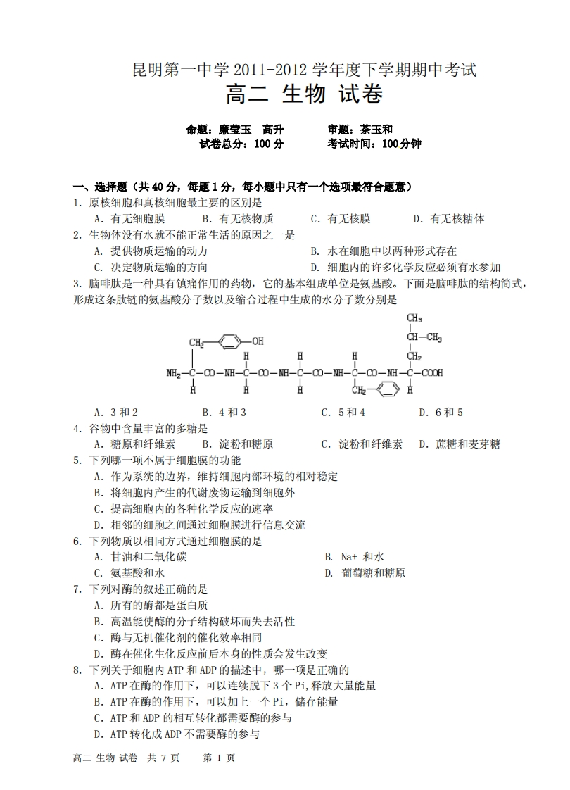云南省昆明市第一实验中学2011-2012学年度下学期期中考（高二生物）