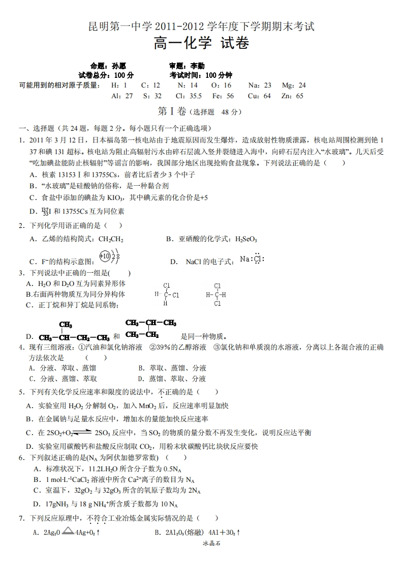 云南省昆明市第一实验中学2011-2012学年度下学期期末高一化学试卷新质力文库 - 聚焦新质生产力发展的数字化知识库_行业洞察 / 理论成果 / 实践指南免费下载新质力文库