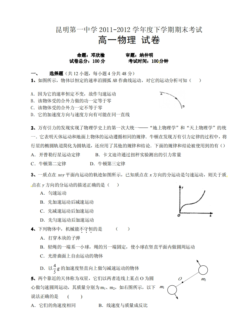 云南省昆明市第一实验中学2011-2012学年度下学期期末高一物理试卷