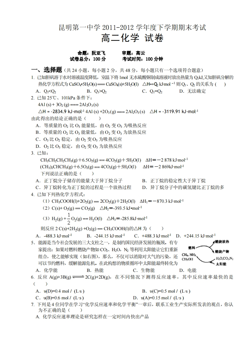 云南省昆明市第一实验中学2011-2012学年度下学期期末高二化学试卷新质力文库 - 聚焦新质生产力发展的数字化知识库_行业洞察 / 理论成果 / 实践指南免费下载新质力文库