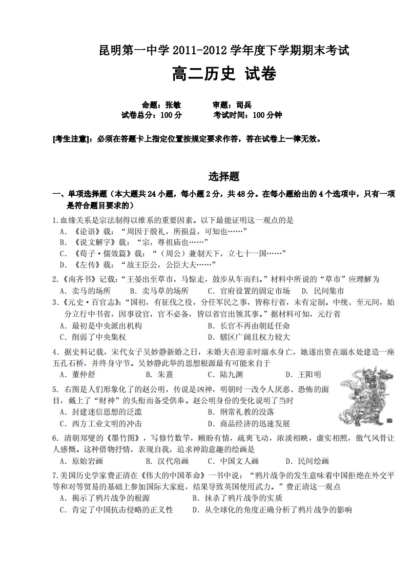 云南省昆明市第一实验中学2011-2012学年度下学期期末高二历史试卷