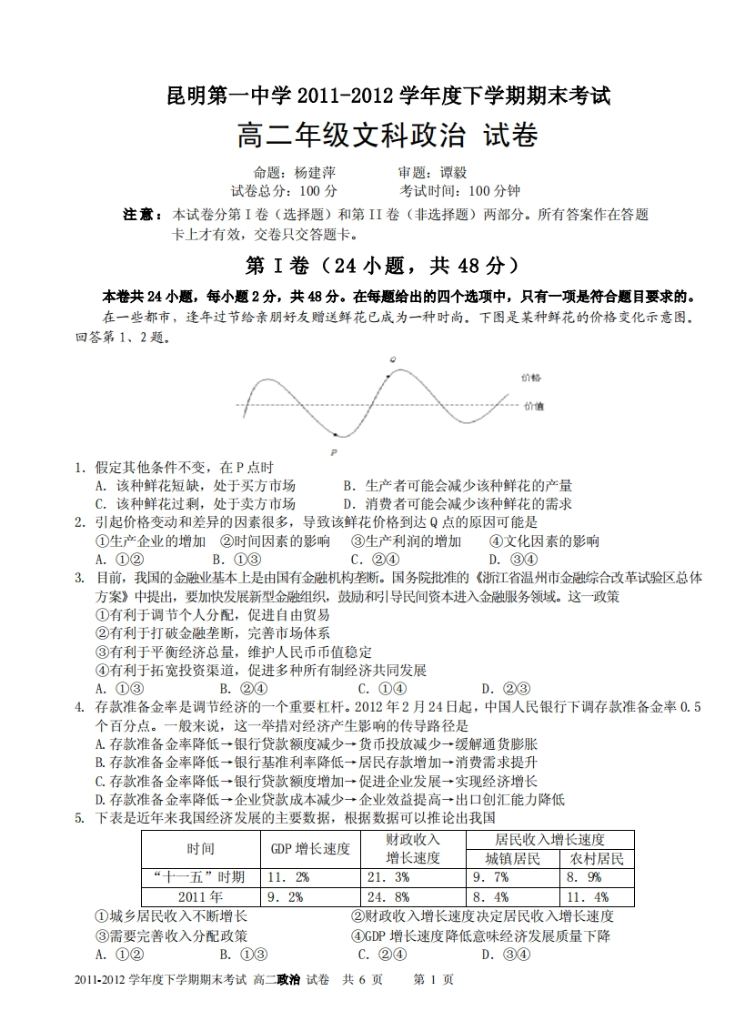 云南省昆明市第一实验中学2011-2012学年度下学期期末高二政治试卷