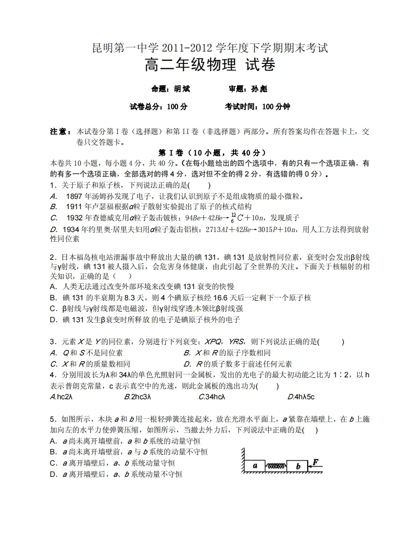 云南省昆明市第一实验中学2011-2012学年度下学期期末高二物理试卷