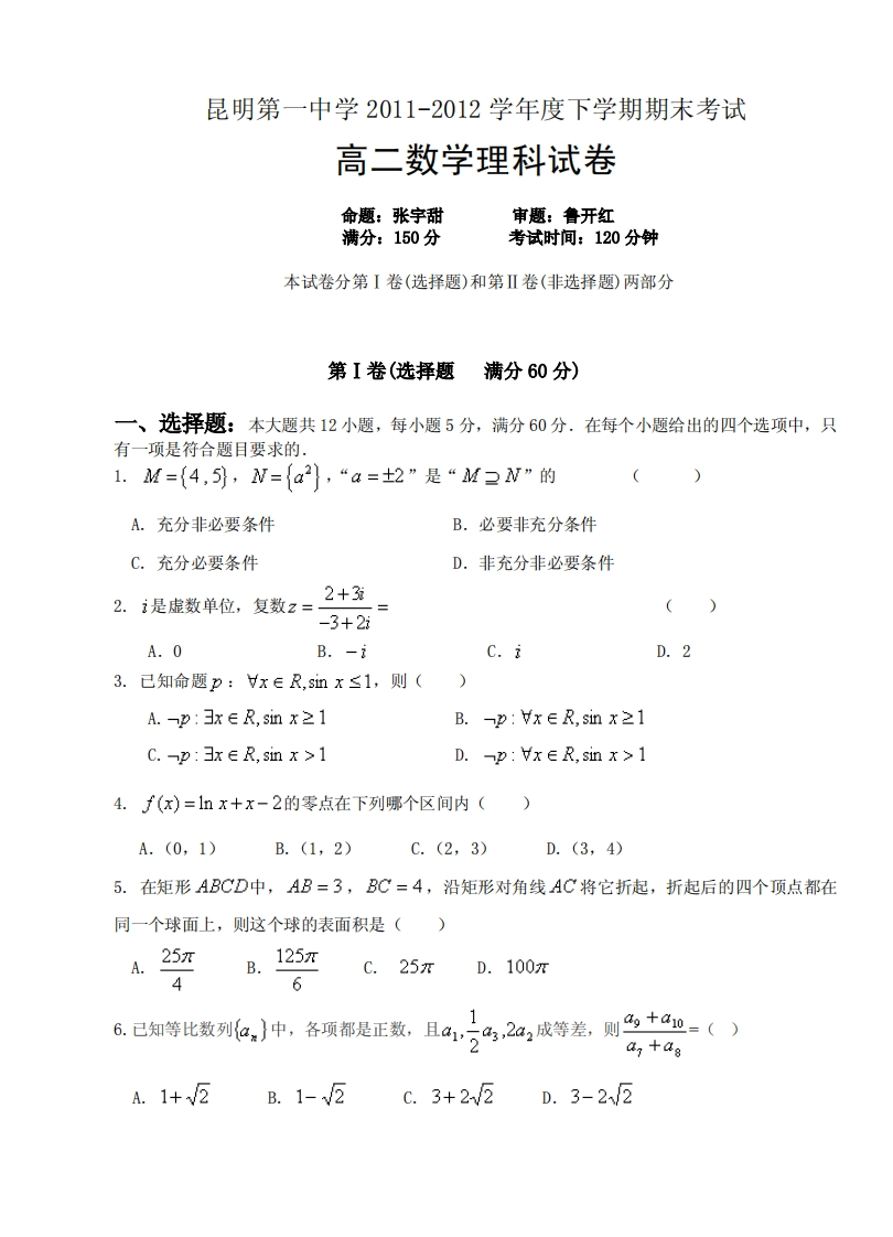 云南省昆明市第一实验中学2011-2012学年度下学期期末高二理数试卷新质力文库 - 聚焦新质生产力发展的数字化知识库_行业洞察 / 理论成果 / 实践指南免费下载新质力文库
