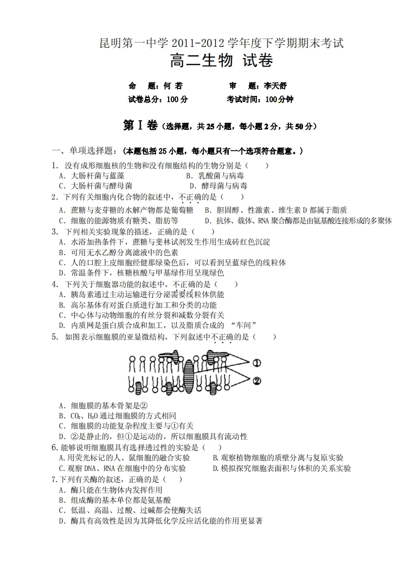 云南省昆明市第一实验中学2011-2012学年度下学期期末高二生物试卷