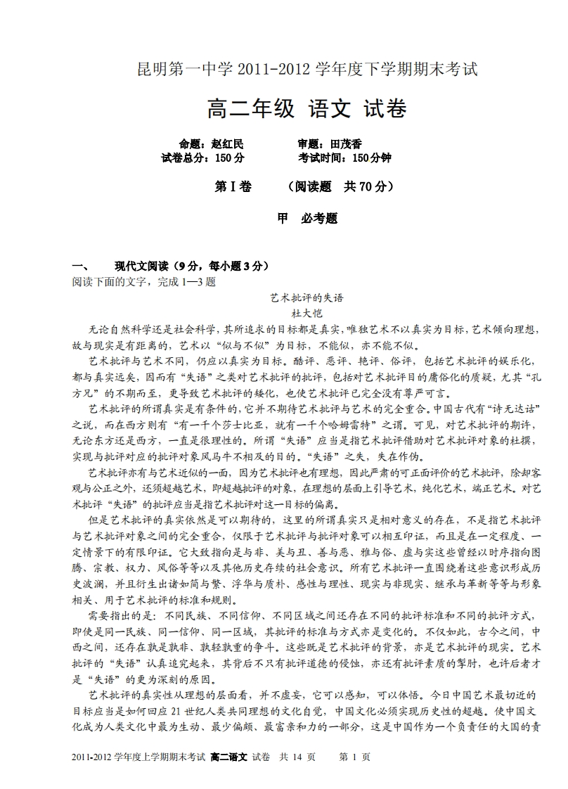 云南省昆明市第一实验中学2011-2012学年度下学期期末高二语文试卷