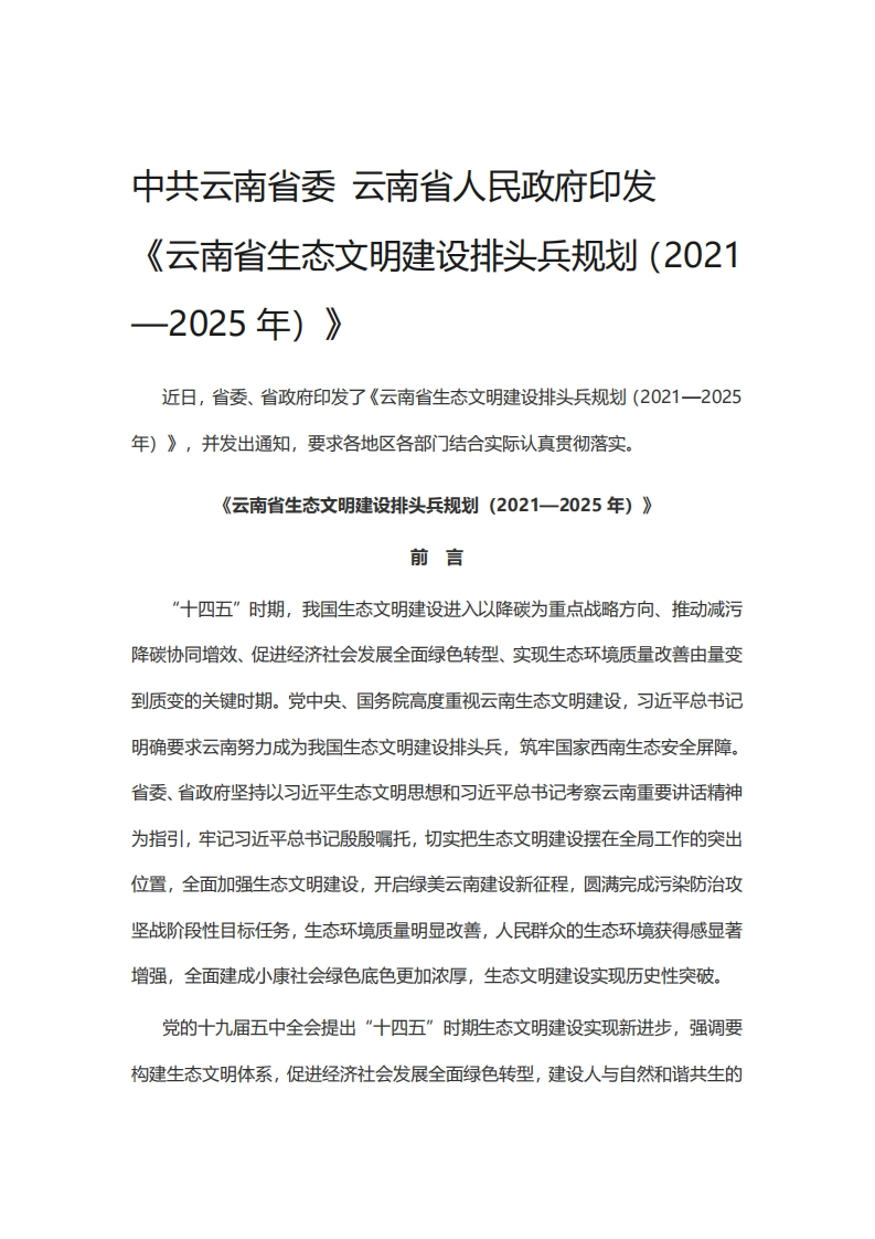 云南省生态文明建设排头兵规划（2021—2025年）