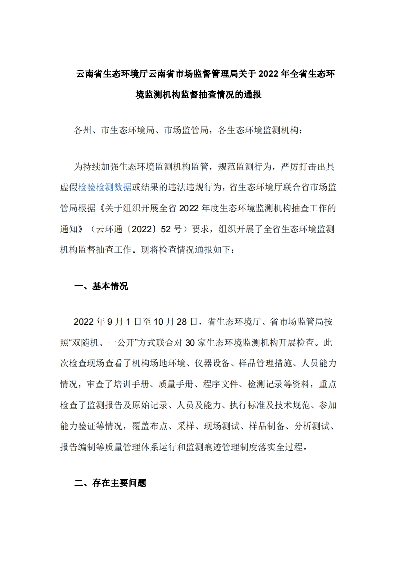 云南省生态环境厅云南省市场监督管理局关于2022年全省生态环境监测机构监督抽查情况的通报