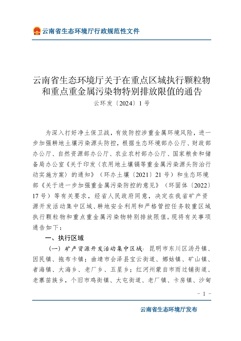 云南省生态环境厅关于在重点区域执行颗粒物和重点重金属污染物特别排放限值的通告