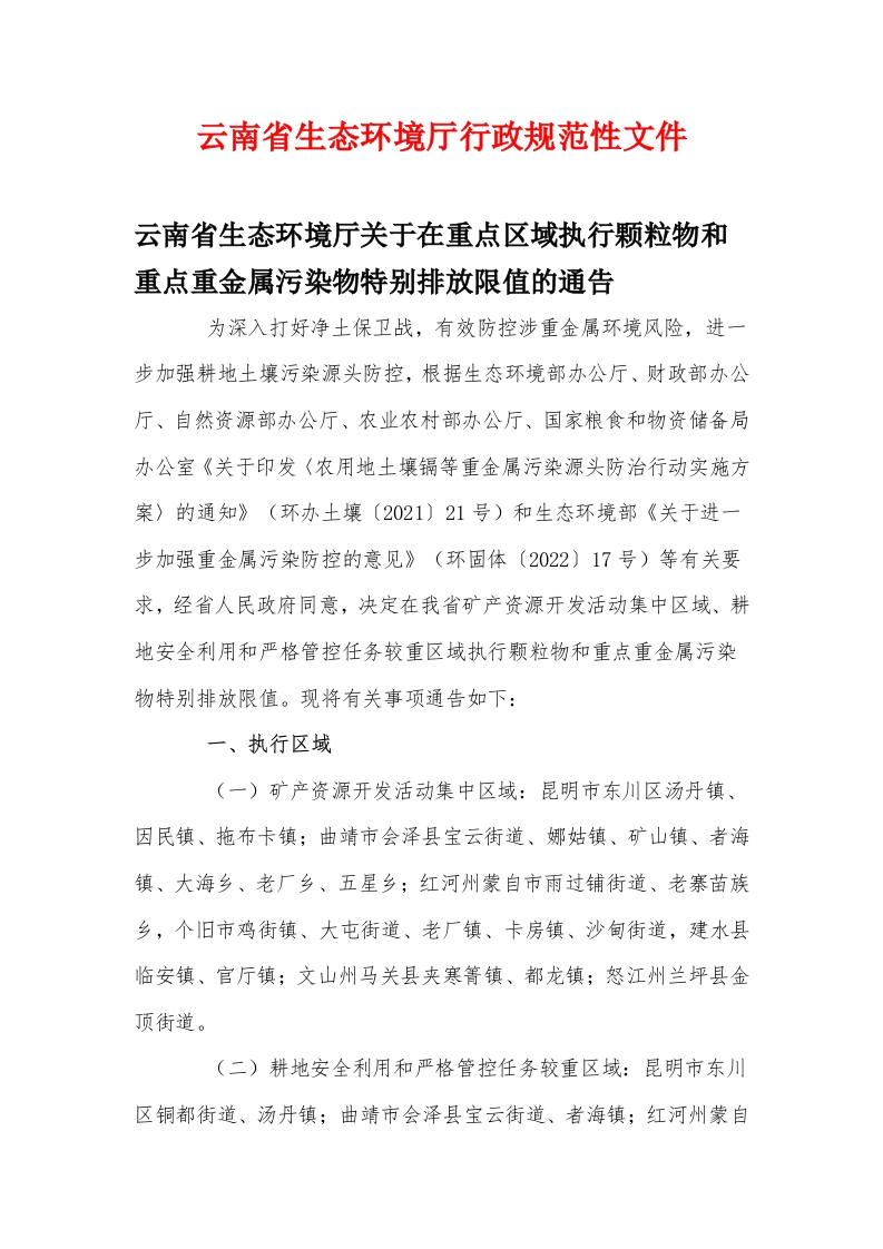 云南省生态环境厅关于在重点区域执行颗粒物和重点重金属污染物特别排放限值的通告