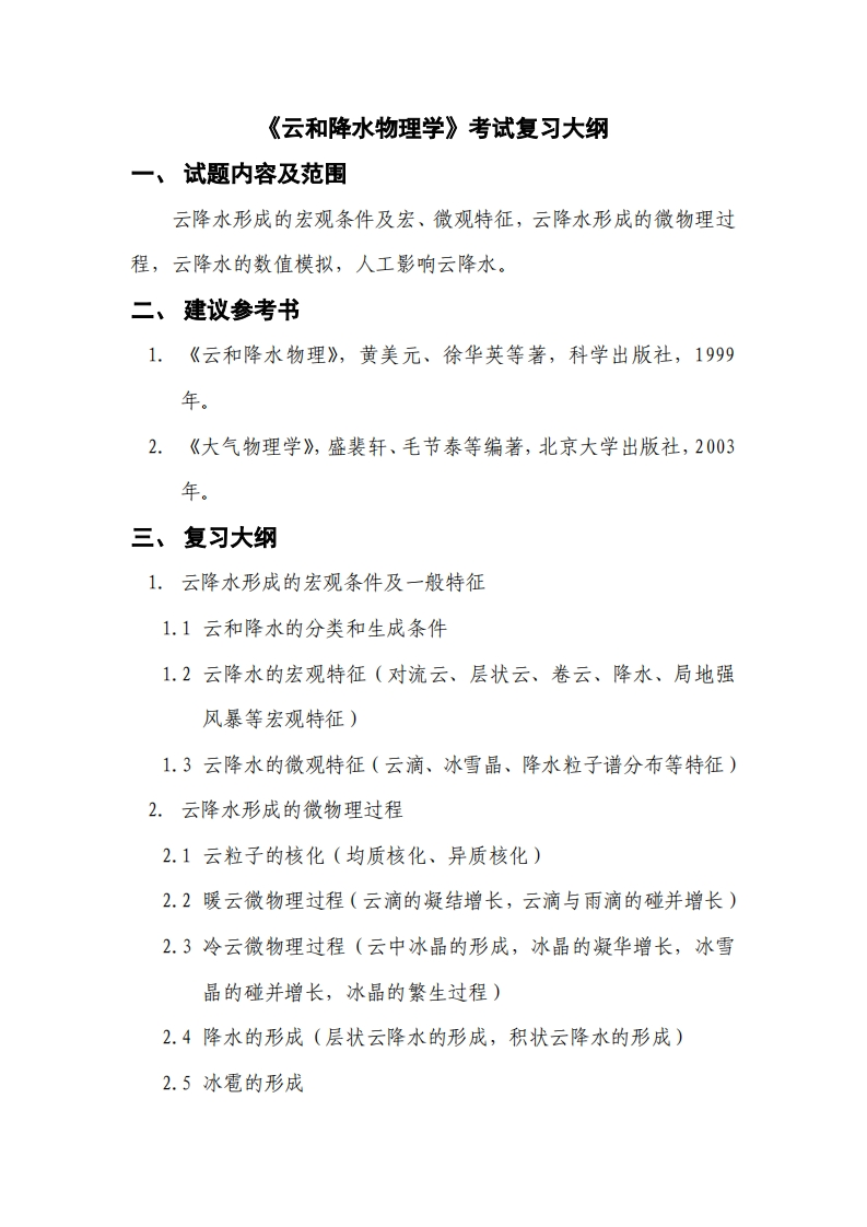 云和降水物理学复习大纲-博士