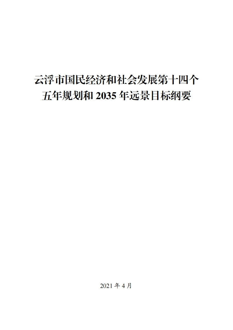 云浮市国民经济和社会发展第十四个五年规划和2035年远景目标纲要现行国家强制性标准规范