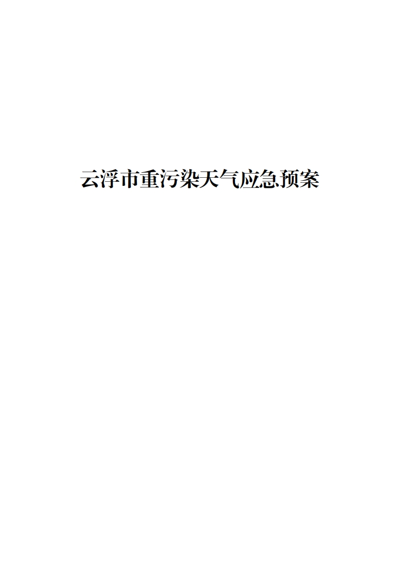 云浮市重污染天气应急预案现行国家强制性标准规范