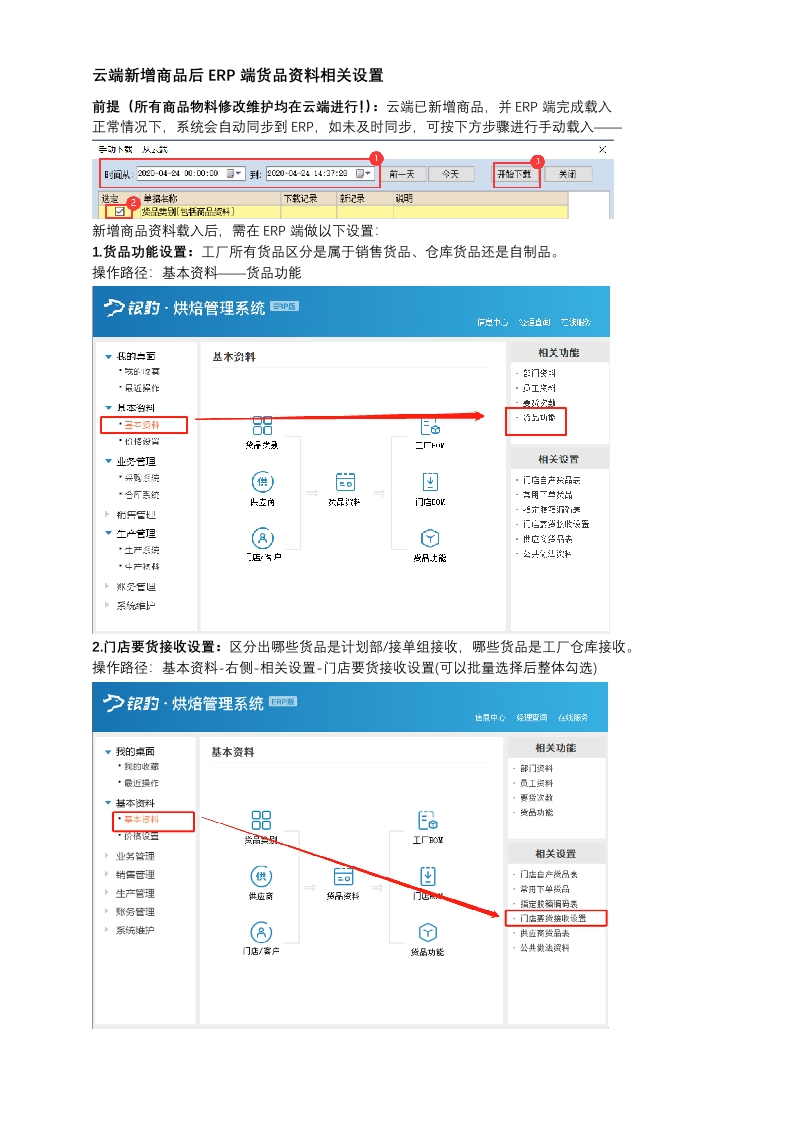 云端新增商品后ERP端货品资料相关设置