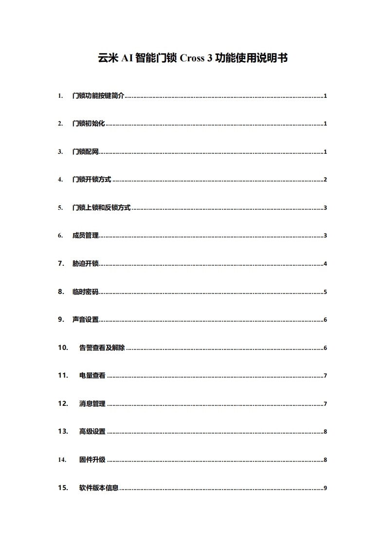 云米AI智能门锁Cross3-功能使用说明书
