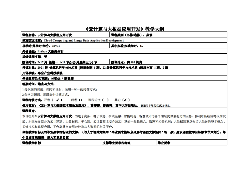云计算与大数据应用开发-林明灶-2021电商教学大纲