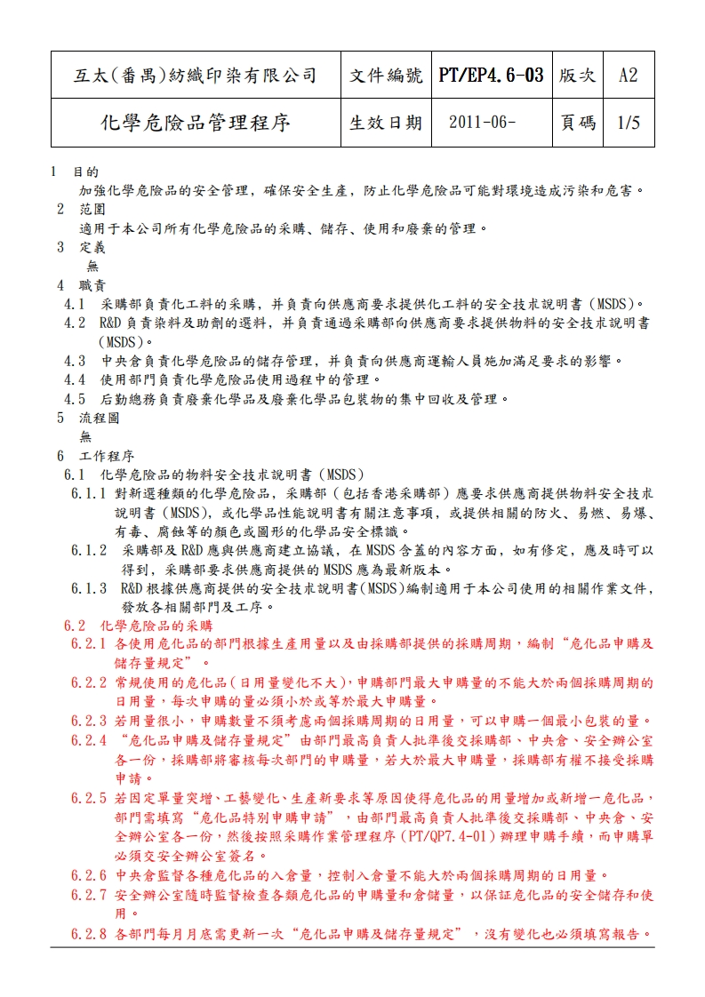 互太（番禺）纺织印染有限公司化学危险品管理程序现行国家强制性标准规范