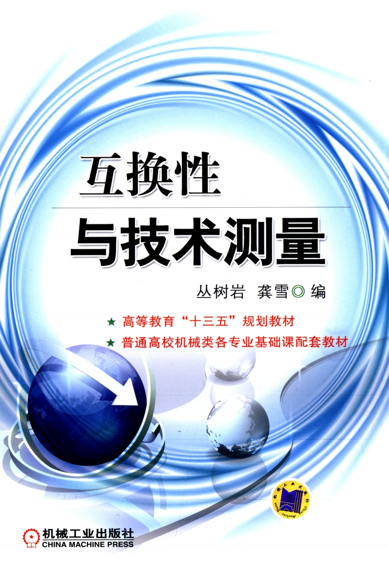 互换性与技术测量