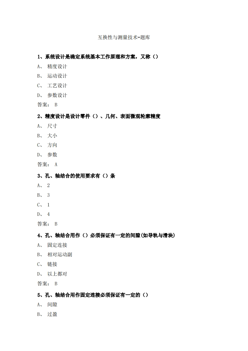 互换性与测量技术-备考联系试题